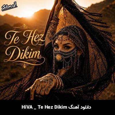 دانلود آهنگ Te Hez Dikim HÎVA
